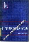 小学数学教学法