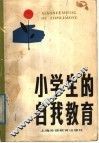 小学生的自我教育