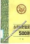 小历史知识500题  下