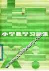 小学数学习题集