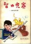 智力竞赛：初中文科分册