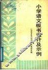 小学语文板书设计及示例