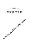 初中课本物理第1册  教学参考资料 电子书封面