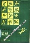 足球