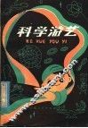 科学游艺