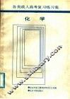 各类成人高考复习练习集  化学