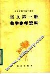 北京市职工高中课本语文第1册教学参考资料