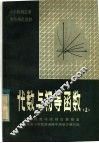 小学教师进修中等师范教材  代数与初等函数  上