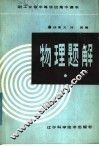 物理题解