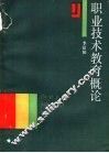职业技术教育概论