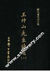 王仲山先生诗选  1