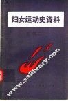 晋江地区妇运史资料