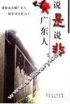 说是说非广东人