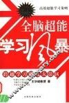 全脑超能学习风暴  跨越学习的九大误区  高效超能学习策略