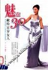 魅在30  献给30岁女人