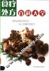 食疗处方百科大全
