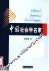 中国社会学名家