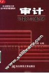 审计习题与案例