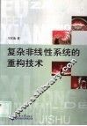 复杂非线性系统的重构技术