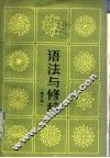 语法与修辞  修订本