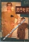 流行时装