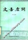 文言虚词