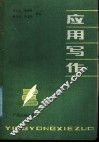 应用写作
