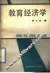 教育经济学