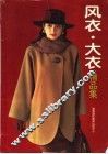 风衣、大衣精品集