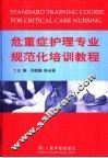 危重症护理专业规范化培训教程