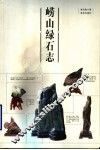 崂山绿石志