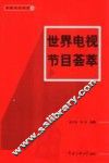 世界电视节目荟萃