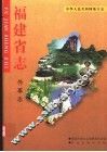 福建省志  外事志