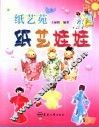纸艺苑  纸艺娃娃