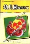 幼儿园实用手工