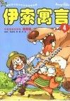 漫画版伊索寓言  4