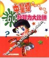 少儿智力大赛台  中量级60秒智力大闯关