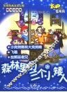 森林里的三个小矮人  彩绘注音版