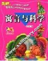 寓言与科学  注音彩绘版