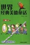 世界经典美德童话  外国卷