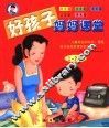 好孩子妈妈课堂  1-2岁
