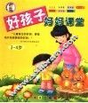 好孩子妈妈课堂  3-4岁
