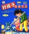 好孩子妈妈课堂  0-1岁