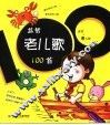 益智老儿歌100首
