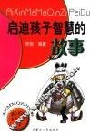 启迪孩子智慧的故事