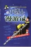 小博士漫游记  走遍你所不知道的世界