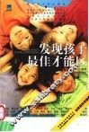 发现孩子最佳才能区