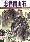 怎么画山石
