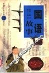 国语故事