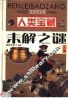 人类宝藏未解之谜  上  最新图文版